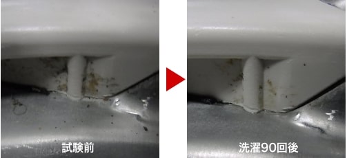 洗濯槽内排水溝（右側）汚れ比較